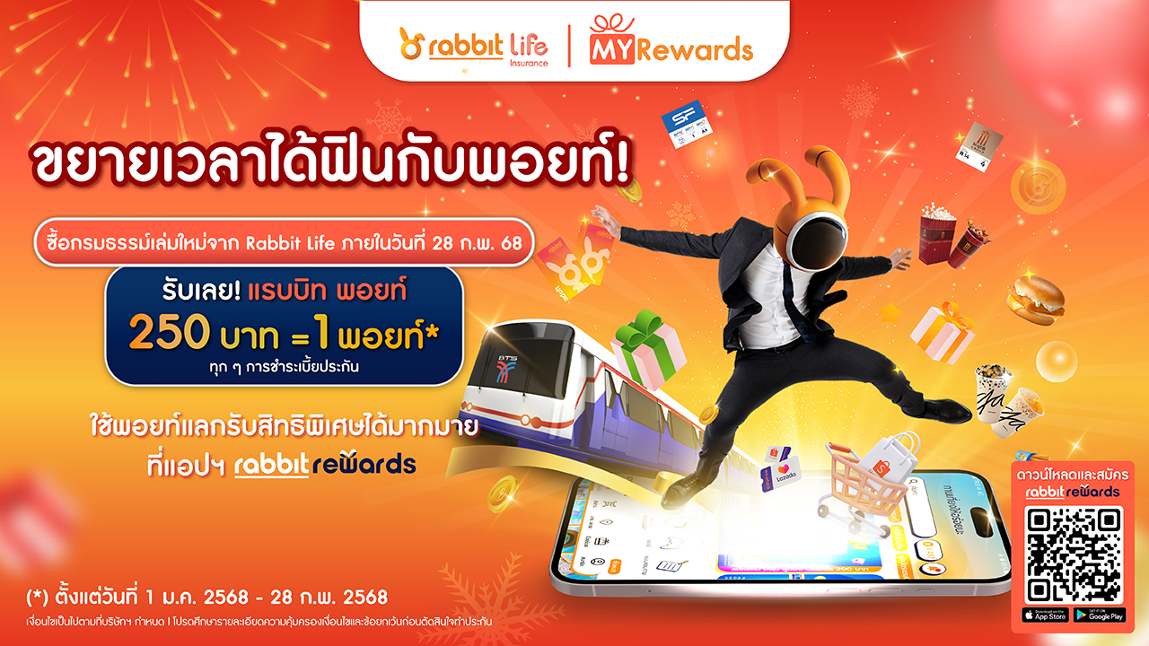 ขยายเวลาได้ฟินกับพอยท์! Rabbit Life MYRewards | ซื้อประกัน รับ แรบบิท พอยท์